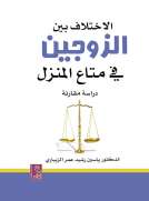 الإختلاف بين الزوجين في متاع المنزل