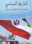 التاريخ السياسي لامتيازات النفط في إيران 1901-1951