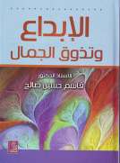 الإبداع وتذوق الجمال