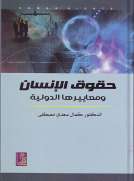 حقوق الإنسان ومعاييرها الدولية
