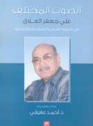 الصوت المختلف - علي جعفر العلاق