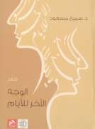 الوجه الآخر للأيام