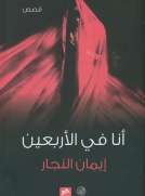 أنا في الأربعين