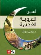أسس العروبة القديمة أسس العروبة القديمة