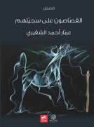 القصاصون على سجيتهم