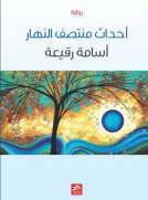 أحداث منتصف النهار