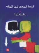 اليسار العربي في أفوله