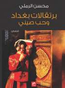 بُرتقالات بغداد وحُب صيني