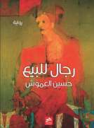 رجال للبيع