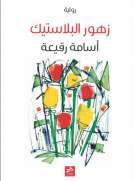 زهور البلاستيك 