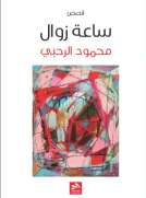 ساعة زوال