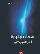 سماء مبتورة
