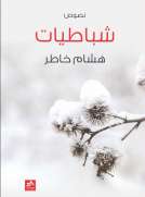 شُبَــاطِيّــاتْ