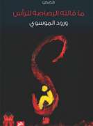 ما قالته الرصاصة للرأس