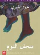 متحف النوم
