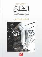 تخلص من نوبات الهلع في سبعة أيام