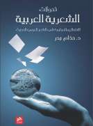 تحولات الشعرية العربية
