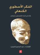 الفكر الأسطوري الكنعاني