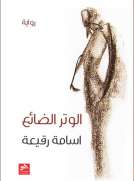 الوتر الضائع