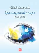 في حداثة النص الشعري في حداثة النص الشعري