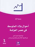 أحوال بلاد المتوسط في عصر العولمة