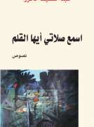 اسمع صلاتي أيها القلم