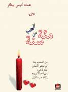 مئة سنة من الحب