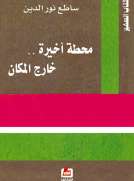 محطة أخيرة خارج المكان