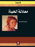 معادلة الحياة