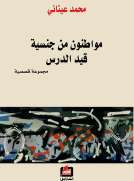 مواطنون من جنسية قيد الدرس مواطنون من جنسية قيد الدرس