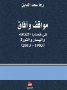 مواقف وآفاق في قضايا الثقافة واليسار والثورة (1985 - 2013)