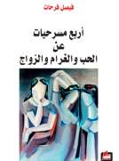 أربع مسرحيات عن الحب والغرام والزواج أربع مسرحيات عن الحب والغرام والزواج