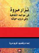 نزار مروة في عوالمه الثقافية وفي دروب حياته