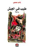طبيب في الجيش