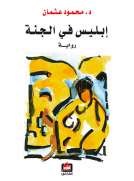 إبليس في الجنة 