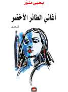 أغاني الطائر الأخضر