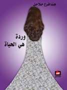 وردة هي الحياة