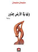 ولها في الأرض جذور