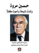 حسين مروة - ولدت شيخا وأموت طفلا