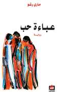عباءة حب عباءة حب