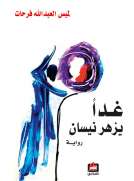 غدا يزهر نيسان