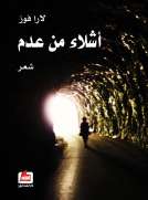 أشلاء من عدم