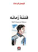 فلتة زمانه فلتة زمانه