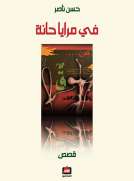 في مرايا حانة