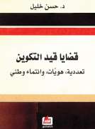 قضايا قيد التكوين