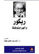ريكور والهيرمينوطيقا
