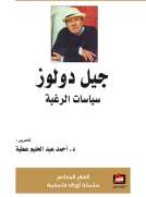 جيل دولوز - سياسات الرغبة