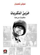 خزين الذكريات
