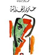 خنزير الحداثة