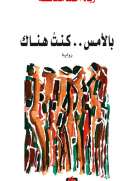 بالأمس كنت هناك